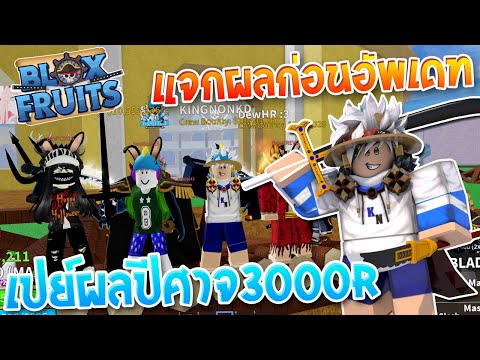 Roblox Blox Fruits สร ปอ พเดทล บ ห องล บ ผลสายฟ าต น ของแอดม น ไม ม อย จร ง ไลฟ สด เกมฮ ต Facebook Youtube By Online Station Video Creator - ไลฟ live roblox blox piece ฟาร มฮาค ส งเกต ไม ต นส กท 55