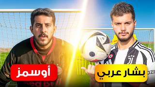 تحدي ١٠٠ تسديدة  ضد أوسمز! | صدمني بمستواه!!😨🔥
