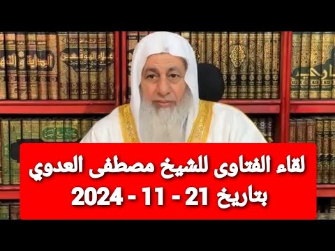 لقاء الفتاوى للشيخ مصطفى العدوي بتاريخ 21 - 11 - 2024