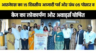 आरजेएस का 15 दिवसीय आजादी पर्व और ग्रंथ 05 पोस्टर व बैज का लोकार्पण और अवार्ड्स घोषित