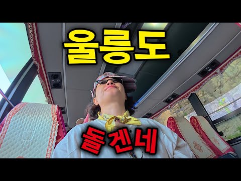 사람 골때리게 굴리는 '4시간' 패키지⎪울릉도(上)