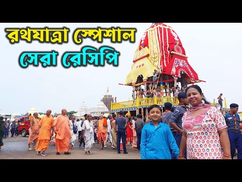 এই রথযাত্রায় বাড়িতে কিছু স্পেশাল রান্না হবে Rath Yatra Special Bengali Recipe