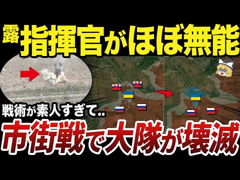 【ゆっくり解説】ロシア動員兵が告発する無能な指揮官の失態