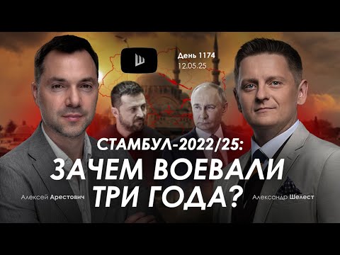 Арестович: Стамбул-2022/25: зачем воевали три года? Сбор для военных👇