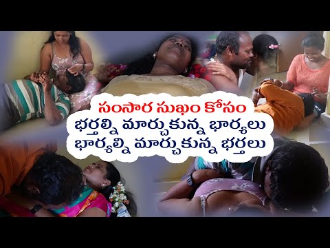 సంసార సుఖం కోసం భర్తల్ని మార్చుకున్న భార్యలు, భార్యల్ని మార్చుకున్న భర్తలు l YESARTS l SHORT FILMS