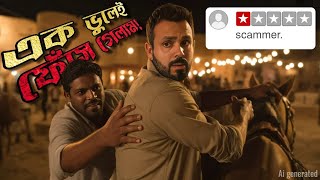 ঘোড়ায় চড়ে কি ভুল করলাম ?