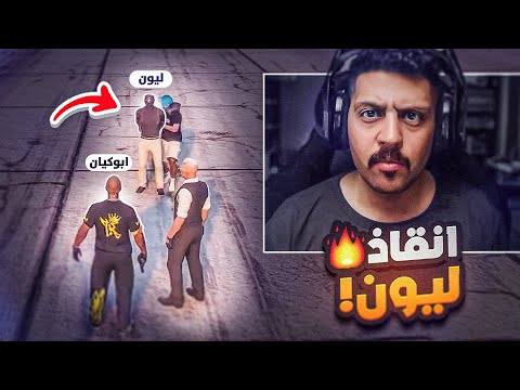 محاولة تحرير ليون ليموني من الاختطاف GTA5
