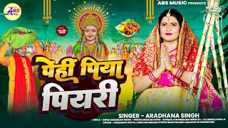 #video | #छठगीत | पेंहीं पिया पियरी | #आराधना सिंह #Penhi Piya Puri #Aradhana Singh