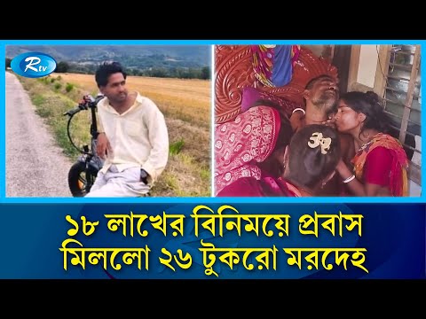 ১৮ লাখে ইতালি পাঠালো পরিবার, এখন লা/শের অপেক্ষায় আর্তনাদ | Italy Murder | Expat Tragedy | Rtv News