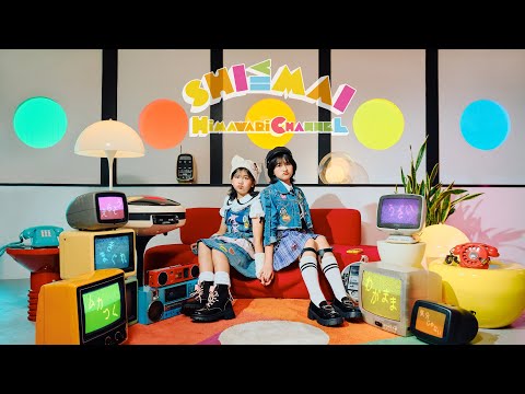 【SHI≦MAI】MV HIMAWARIちゃんねるオリジナルソング第13弾！大好きだけどちょーウザい！姉妹の本音を歌にしてみましたhimawari-CH