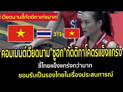 คอมเมนต์เวียดนาม"ซูฮก"กัตติกาโคตรแข็งแกร่ง ชี้ไทยแข็งแกร่งกว่ามาก ยอมรับเป็นรองไทยในเรื่องประสบการณ์