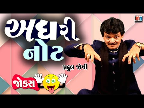 અઘરી નોટ 😁😀😀- પ્રફુલ જોષી || Praful Joshi Gujarati Jokes