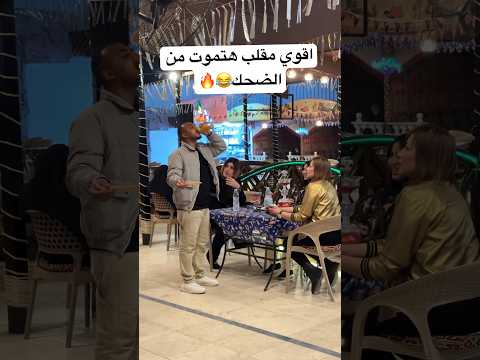 اقوي مقالب هتموت من الضحك😂😂 #مقالب #viral #funny #منص #foryou #shortvideo #fypシ #ضحك #مضحك_كومدي_
