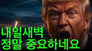 트럼프의 초강력 힌트, 지금 어디에 투자해야 하나?