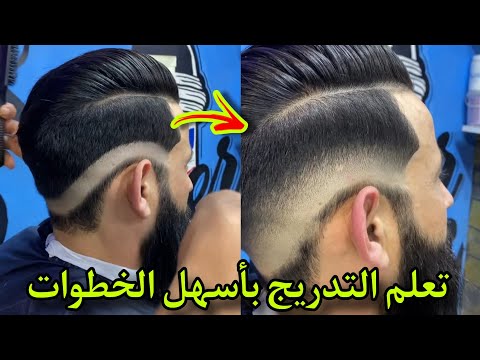 تعليم أهم أسرار تدريج الشعر من الصفر خطوة بخطوة مع الشرح / شرح كامل من الأول إلى الأخير ✂️✂️