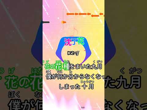 【カラオケ】沈丁花/DISH// #shorts