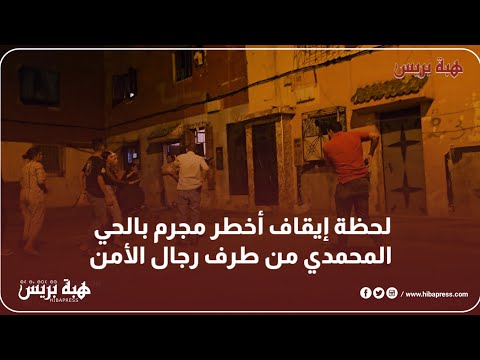 لحظة إيقاف أخطر مجرم بالحي المحمدي من طرف رجال الأمن