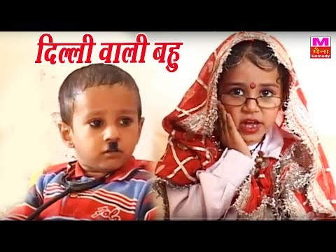 दिल्ली वाली बहु Bahu Delhi ki  || छोटे बच्चो की कॉमेडी  New Haryanvi Funny  Maina Comedy