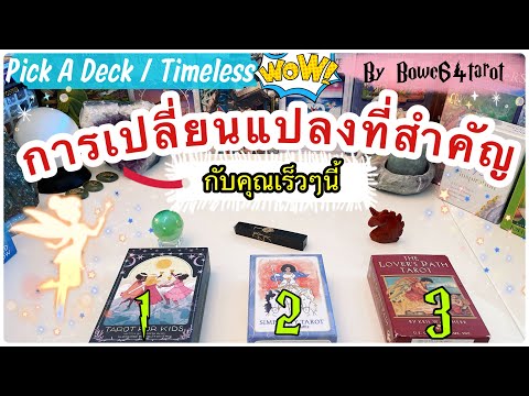 🌟การเปลี่ยนที่สำคัญกับคุณเร็วๆนี้-&-คำแนะนำแบบละเอียด-+-หินเ Bowe64Tarot Guidance ปรึกษาดวง & เรียนไพ่ยิปซี 🌟การเปลี่ยนที่สำคัญกับคุณเร็วๆนี้-&-คำแนะนำแบบละเอียด-+-หินเ