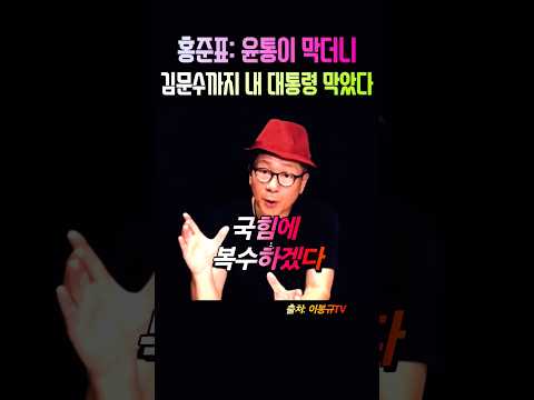 [홍준표] 질투의 복수심: 국힘 궤멸전