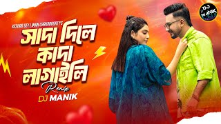 Sada Dile Kada Lagaili Remix | DJ Manik 2025 | Keshab Dey | Iman Chakraborty | Bengali DJ Remix 2025