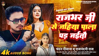 राजभर जी से जहिया पाला पड़ जईतौ | #Chandan Deewana #Raj Nandani | Rajbhar Song | New Maghi Song 2025
