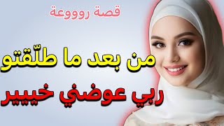 درت ليه خطة وطلقته!! وربي عوضني خير وعشت السعادة