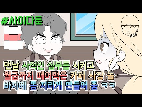 사이다툰] 맨날 사적인 심부름 시키고 월급까지 떼어먹은 카페 사장 놈 바지에 똥 지리게 만들어 줌 ㅋㅋ | 갓쇼툰