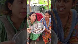 পুচির মায়ের লেঞ্জা রেসিপি 🤣 Trending Comedy Video 2025 😂