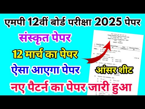 MP Board Class 12th Sanskrit Paper 12 March 2025 | संस्कृत पेपर Solutions Class 12th Exam 2025 MPBSE