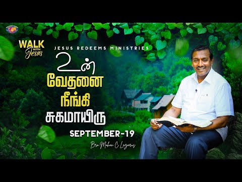 உன் வேதனை நீங்கி சுகமாயிரு || Walk with Jesus || Bro. Mohan C. Lazarus || September 19