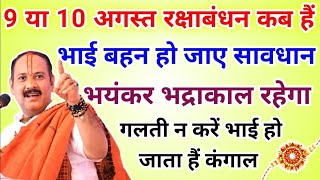 Raksha Bandhan 2025 Bhadra Dosh | Rakhi Kab Bandhe? Shubh Muhurat, Tithi & Pooja Vidhi