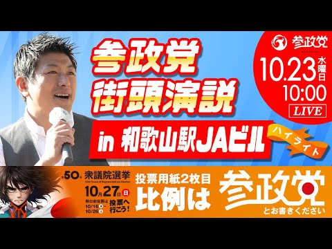 【ダイジェスト】参政党 街頭演説 in 和歌山駅JAビル 令和6年10月23日（水）10：00