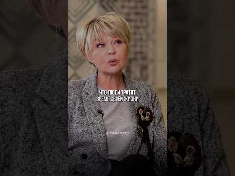 НЕ ТРАТЬ ВРЕМЯ НА НЕСЧАСТЬЕ — Юлия Меньшова