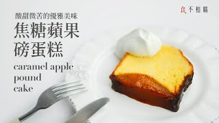 [食不相瞞142] 法式焦糖蘋果磅蛋糕的食譜與做法：琥珀焦糖、酸甜蘋果和鬆軟酥香的磅蛋糕，交織出如冬日暖陽的美好滋味 (Caramel Apple Pound Cake)