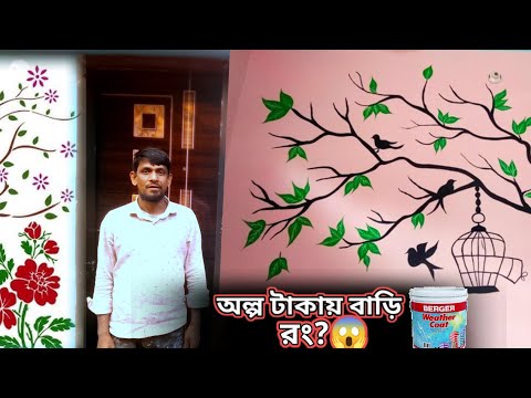 Wall art 🏡 কী ভাবে অল্প টাকায় বাড়ি রং করবেন দেখে নিন। সফিকু ইসলাম ভূইয়া,