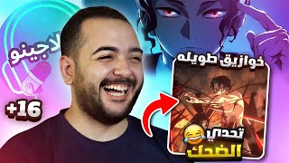 تحشيش قاتل الشياطين الكبار فقط 🫢 +16 | دوبلاجينو اتهور
