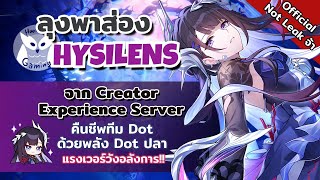 Hysilens น้องปลาผู้เป็นความหวังหมู่บ้านของ DOT จาก Creator Experience Server l Honkai Star Rail