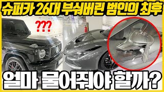 "5층에서 멈춘게 천운이다" 슈퍼카 26대 망치로 부숴버린 20대 청년이 물어줘야 할 금액 수준