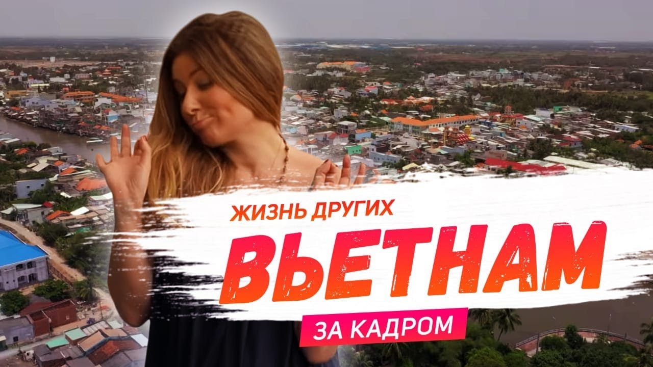 За кадром Вьетнам Travel-шоу Жизнь других