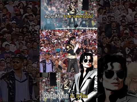 คอนเสิร์ตราชาเพลงป็อป