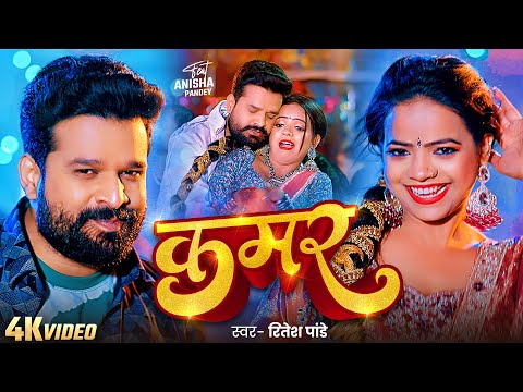 #Video | रितेश पांडे का एक और हिट गाना | कमर | #Ritesh Pandey | Anisha Pandey | Bhojpuri New Song