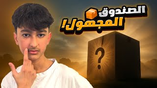 الصندوق المجهول شوفو شو وصلني😱🎁|| يزن الاسطورة ✔ ||