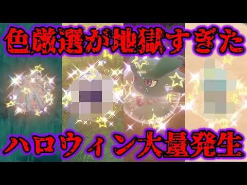 【苦痛】ハロウィンイベント大量発生の色違い厳選が地獄すぎたんだが…【ポケモンSV/藍の円盤/ゼロの秘宝】