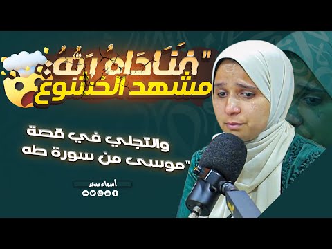 "مشهد من أعظم المشاهد في القرآن | لحظة اللقاء بين موسى وربه بصوت مؤثر" #الحناجر_الذهبية #قرآن