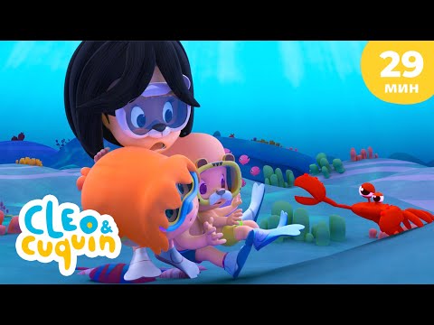 Клео и Кукин 🌴 День на пляже 🏖️ Сборник любимых мультиков 🎬 Cleo & Cuquin
