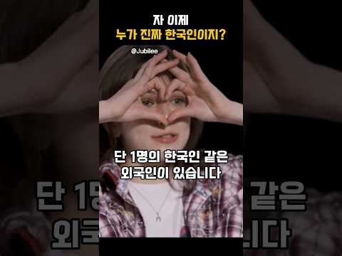 자 이제 누가 진짜 한국인이지?