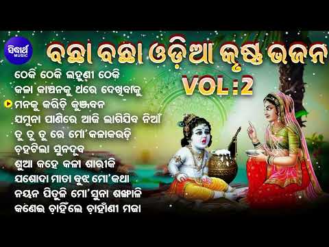 Odia Krishna Bhajan - Theki Theki Lahuni Theki | New Collection Audio Jukebox | Sidharth Music