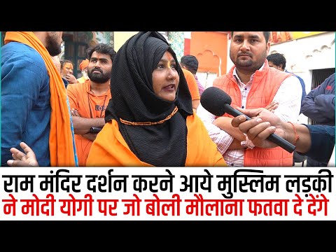 Ram मंदिर दर्शन करने आयी मुस्लिम लड़की ने Yogi-Modi पर जो बोलै सुन मौलना फतवा दे देंगे, Sabnam Seikh