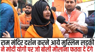 Ram मंदिर दर्शन करने आयी मुस्लिम लड़की ने Yogi-Modi पर जो बोलै सुन मौलना फतवा दे देंगे, Sabnam Seikh